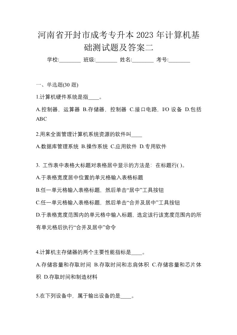 河南省开封市成考专升本2023年计算机基础测试题及答案二