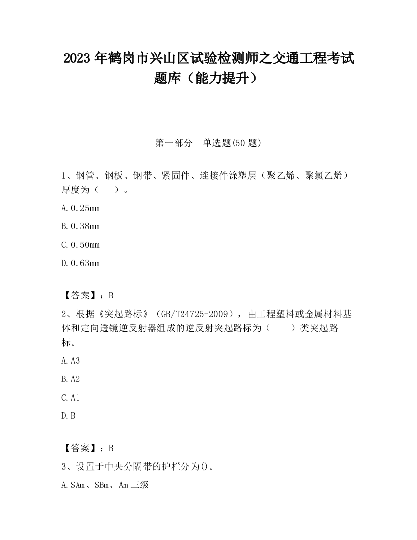 2023年鹤岗市兴山区试验检测师之交通工程考试题库（能力提升）