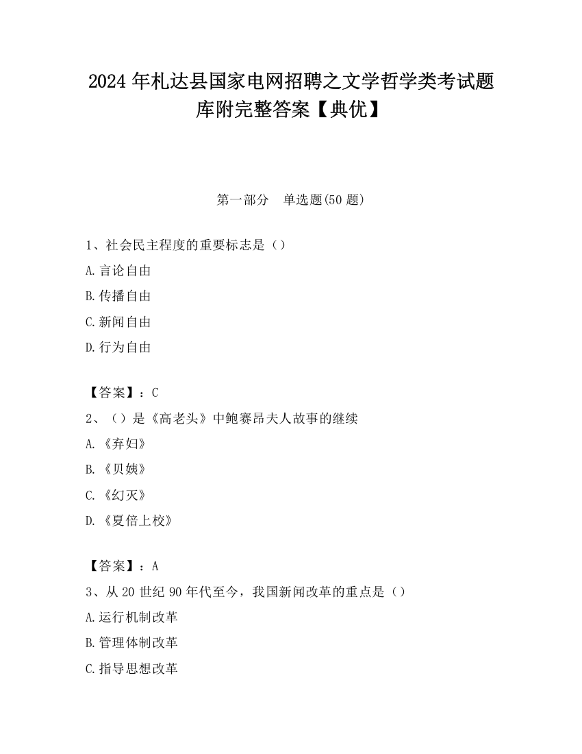 2024年札达县国家电网招聘之文学哲学类考试题库附完整答案【典优】