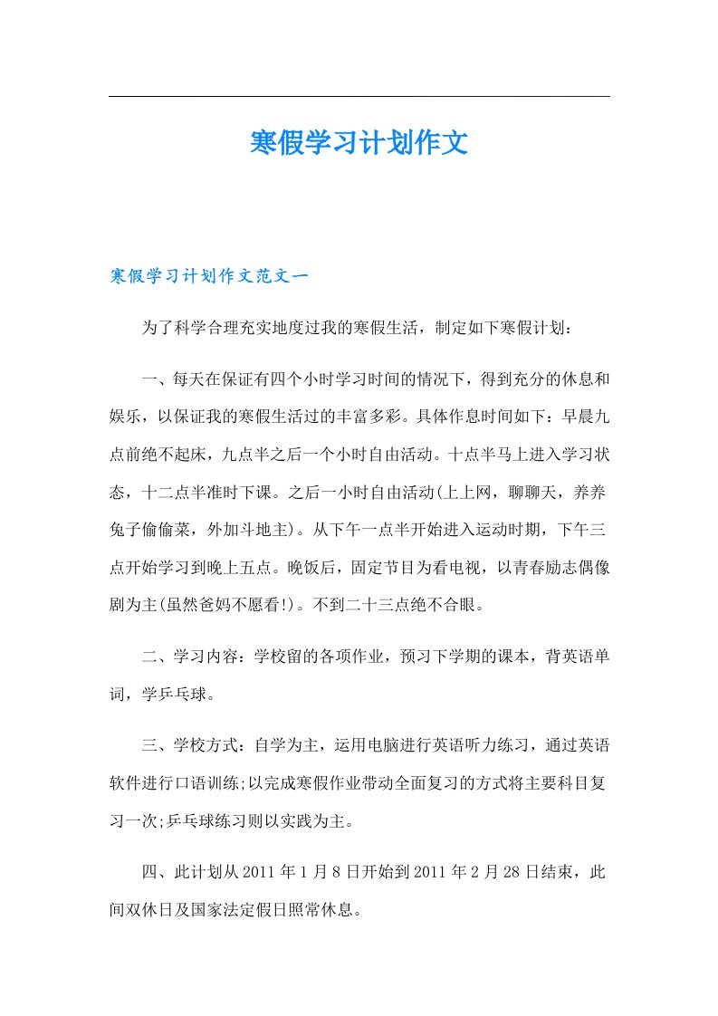 寒假学习计划作文