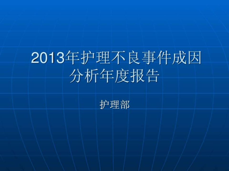 2013年不良事件年度分析报告.ppt