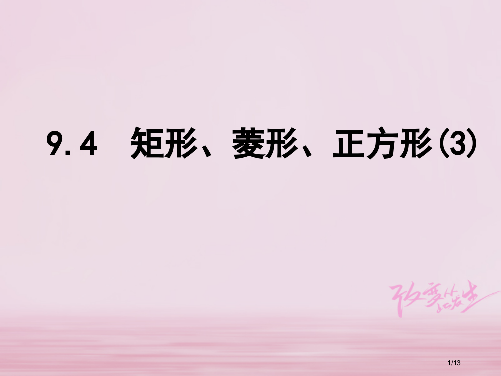 八年级数学下册第9章中心对称图形—平行四边形9.4矩形菱形正方形3全国公开课一等奖百校联赛微课赛课特