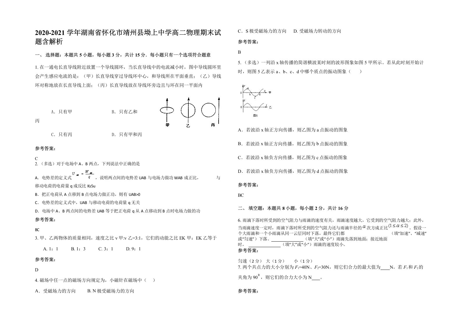 2020-2021学年湖南省怀化市靖州县坳上中学高二物理期末试题含解析