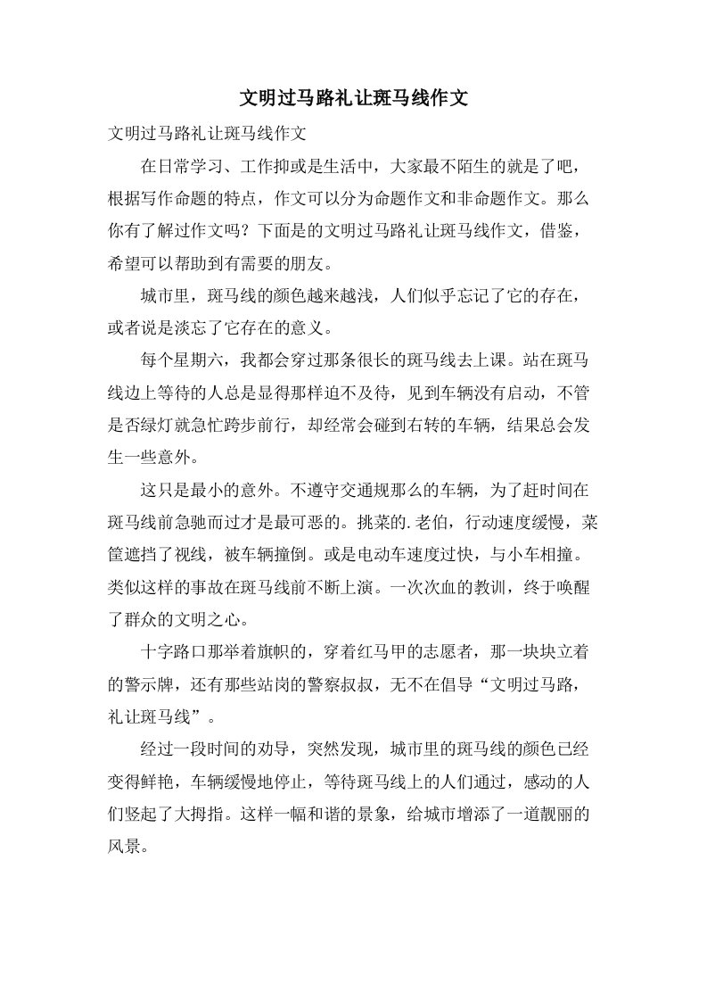 文明过马路礼让斑马线作文