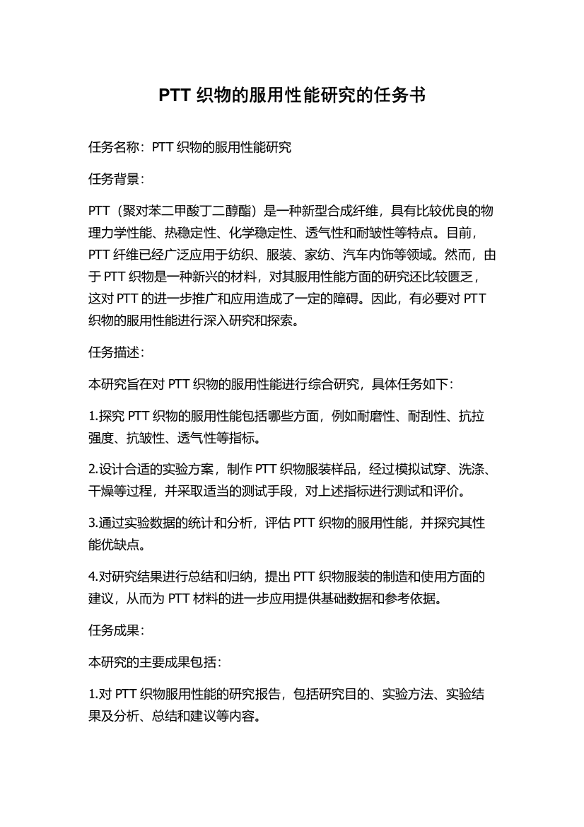 PTT织物的服用性能研究的任务书