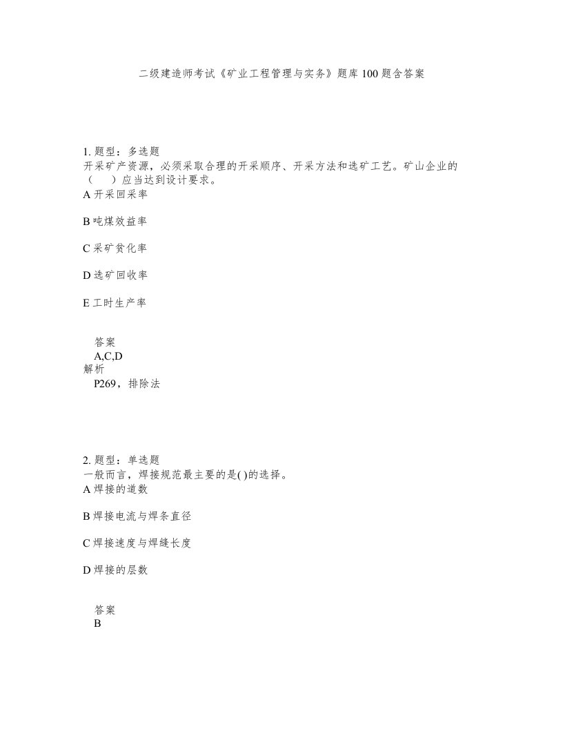 二级建造师考试矿业工程管理与实务题库100题含答案测考242版