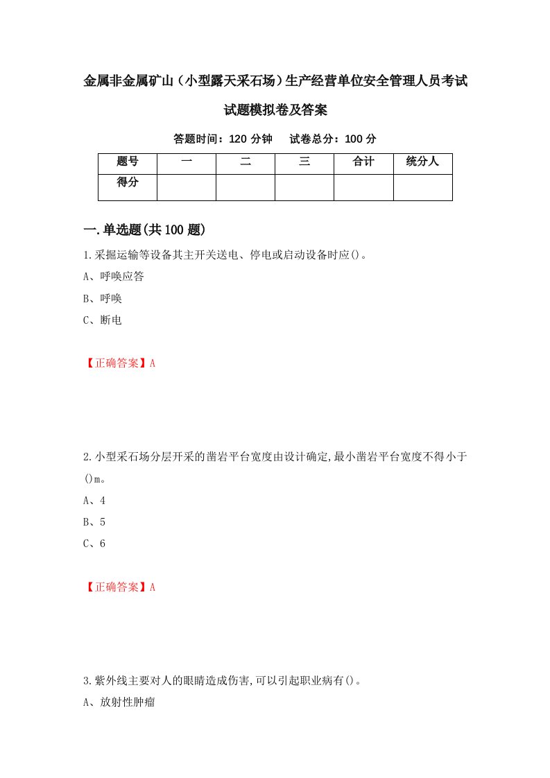 金属非金属矿山小型露天采石场生产经营单位安全管理人员考试试题模拟卷及答案84