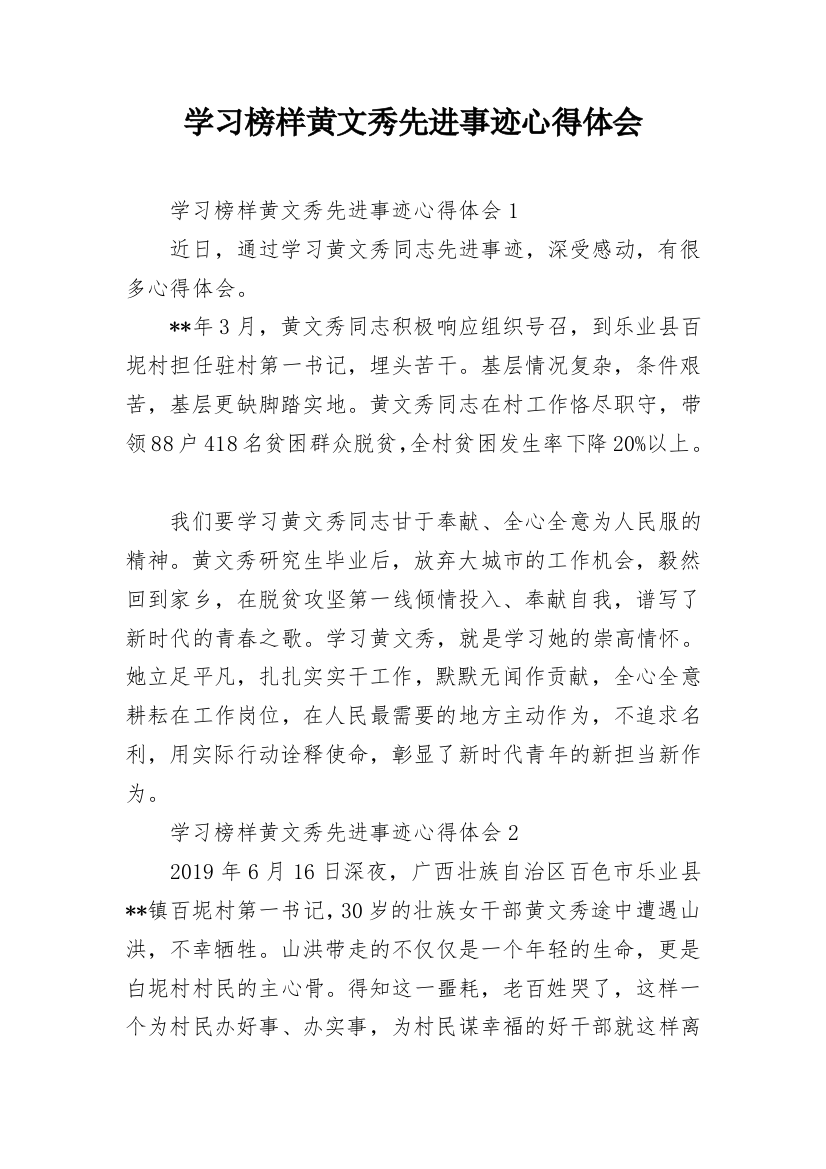 学习榜样黄文秀先进事迹心得体会