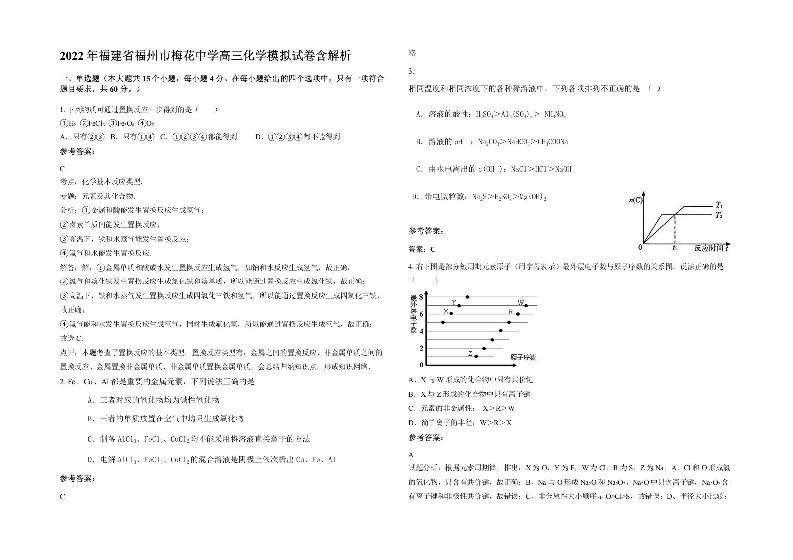 2022年福建省福州市梅花中学高三化学模拟试卷含解析