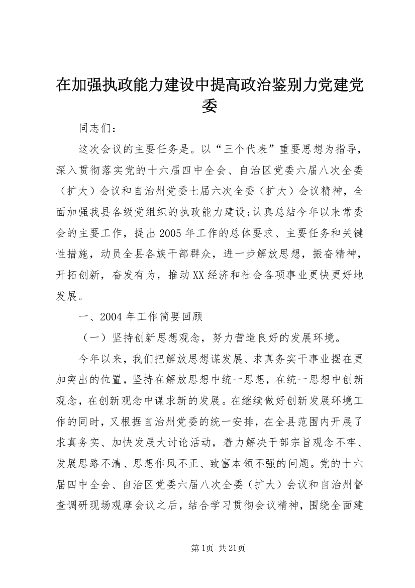 在加强执政能力建设中提高政治鉴别力党建党委_1