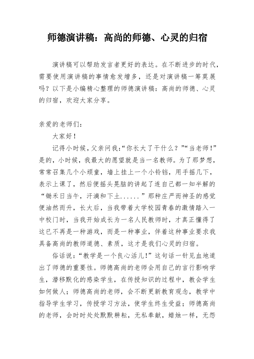 师德演讲稿：高尚的师德、心灵的归宿