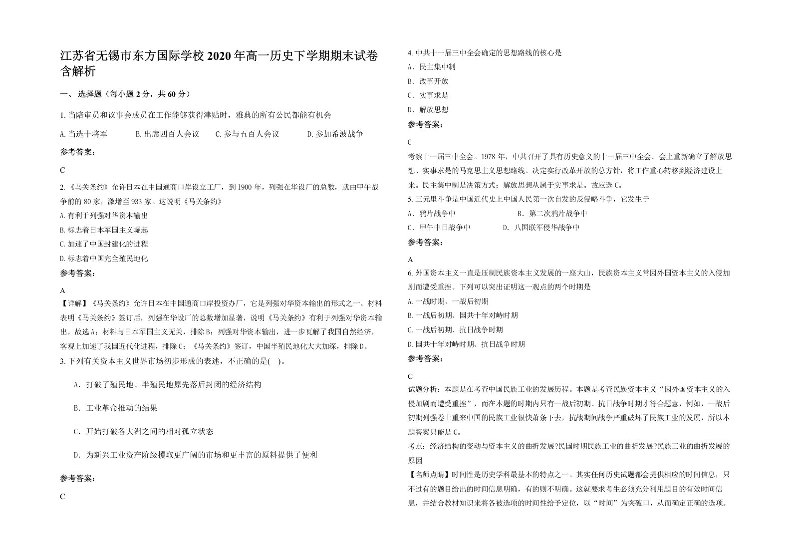 江苏省无锡市东方国际学校2020年高一历史下学期期末试卷含解析