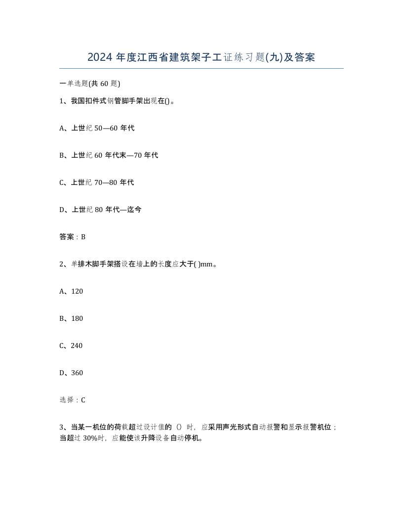 2024年度江西省建筑架子工证练习题九及答案