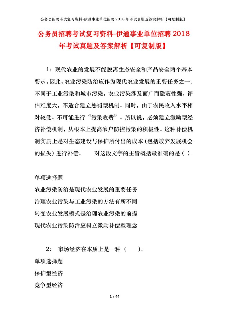 公务员招聘考试复习资料-伊通事业单位招聘2018年考试真题及答案解析可复制版