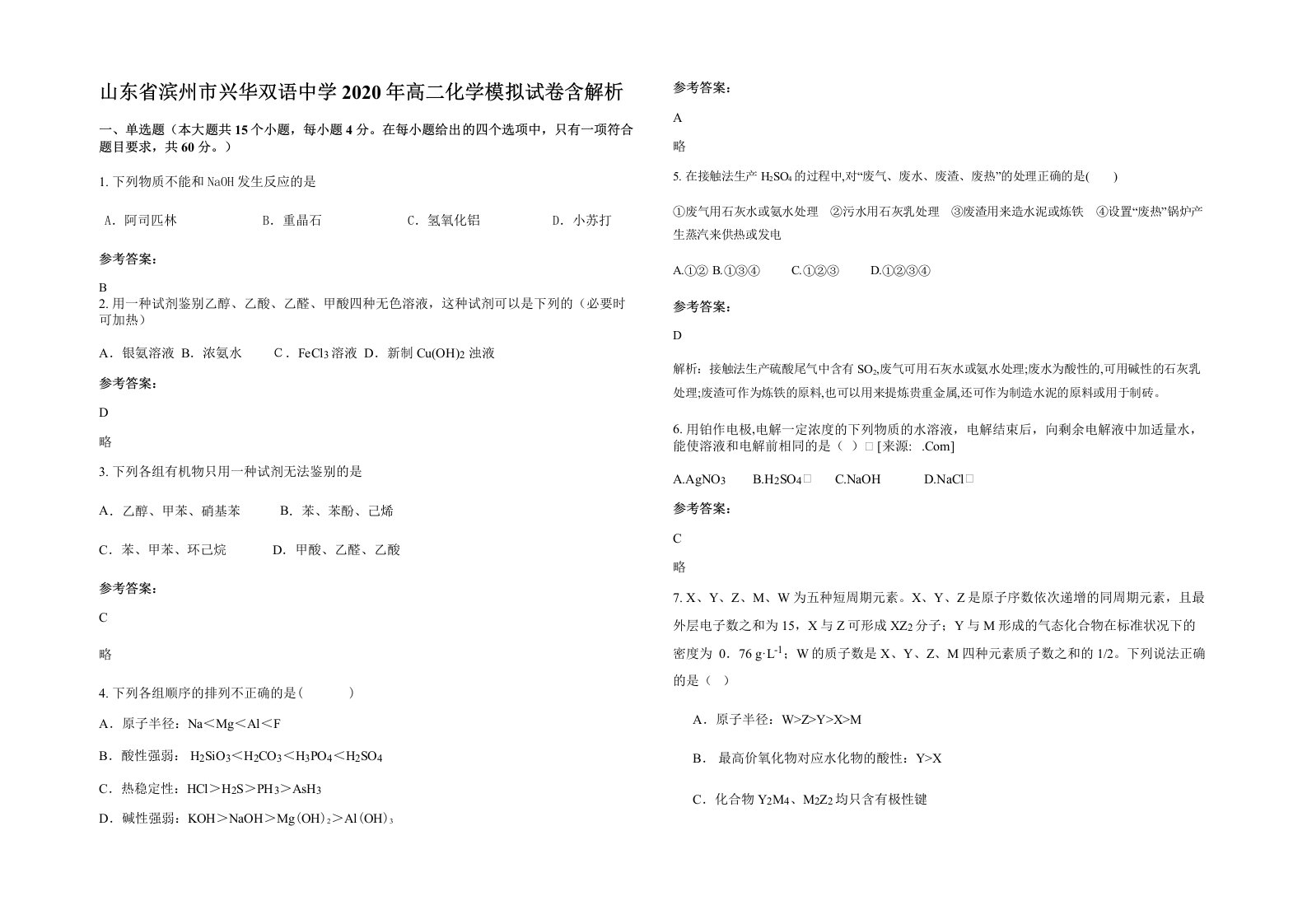 山东省滨州市兴华双语中学2020年高二化学模拟试卷含解析