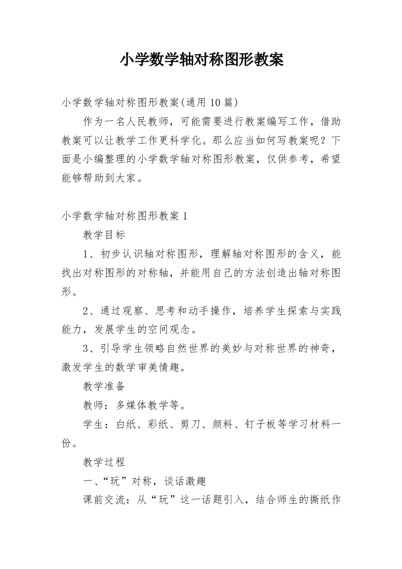 小学数学轴对称图形教案_1