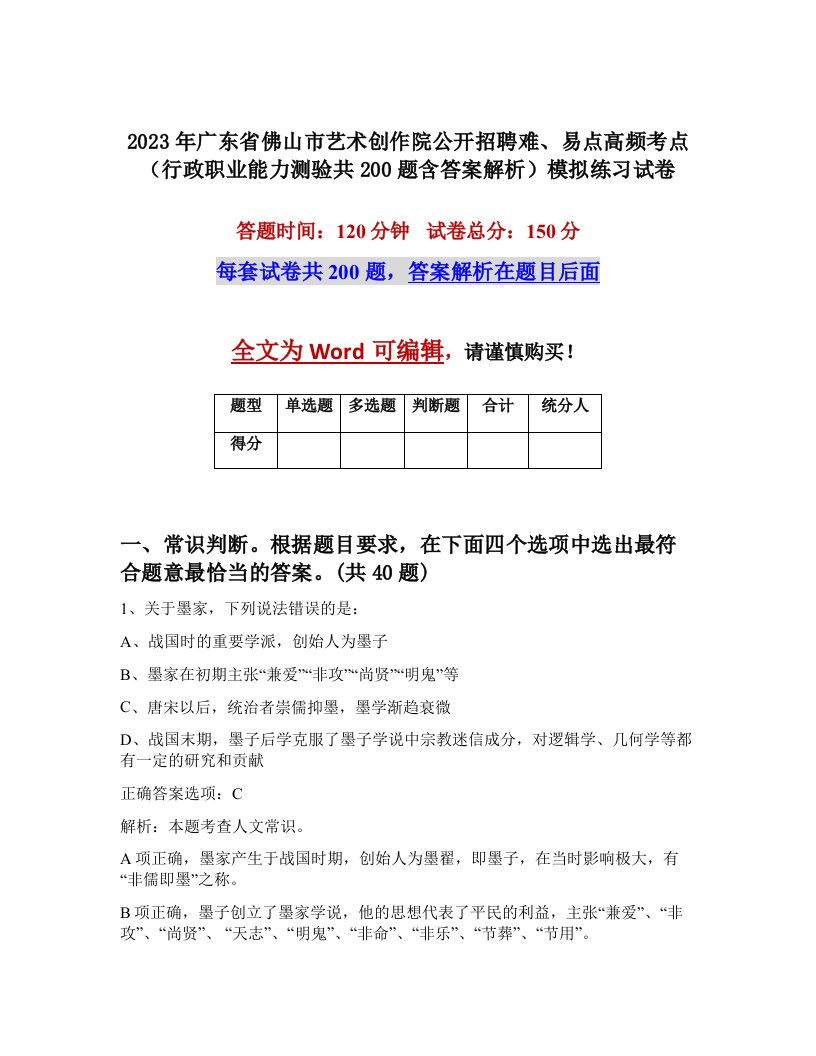 2023年广东省佛山市艺术创作院公开招聘难易点高频考点行政职业能力测验共200题含答案解析模拟练习试卷