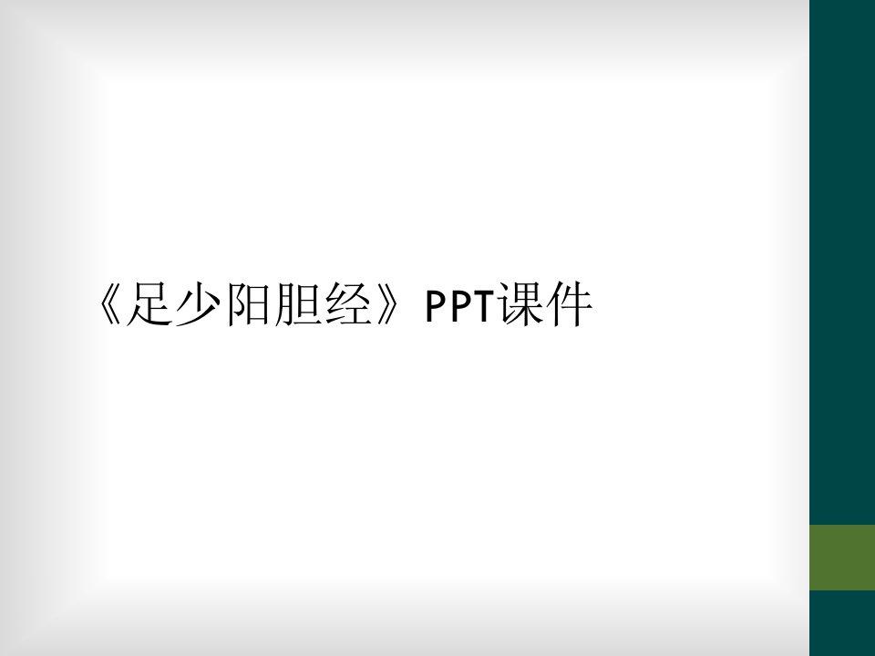 《足少阳胆经》ppt课件