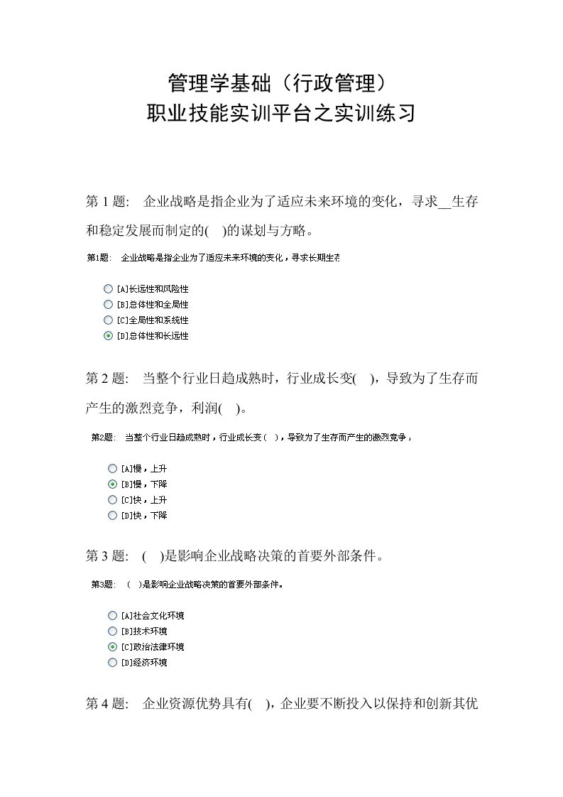 电大职业技能实训平台——管理学基础答案