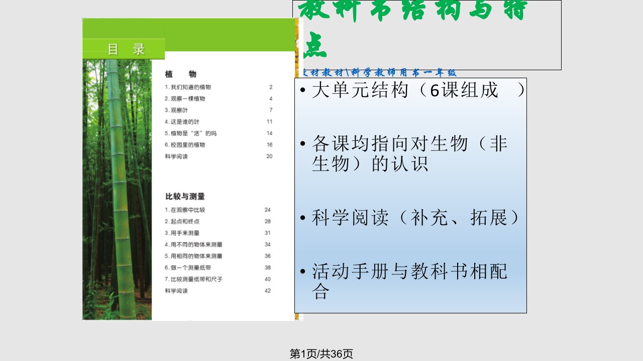 一年级科学上册植物单元教材分析及建议PPT课件