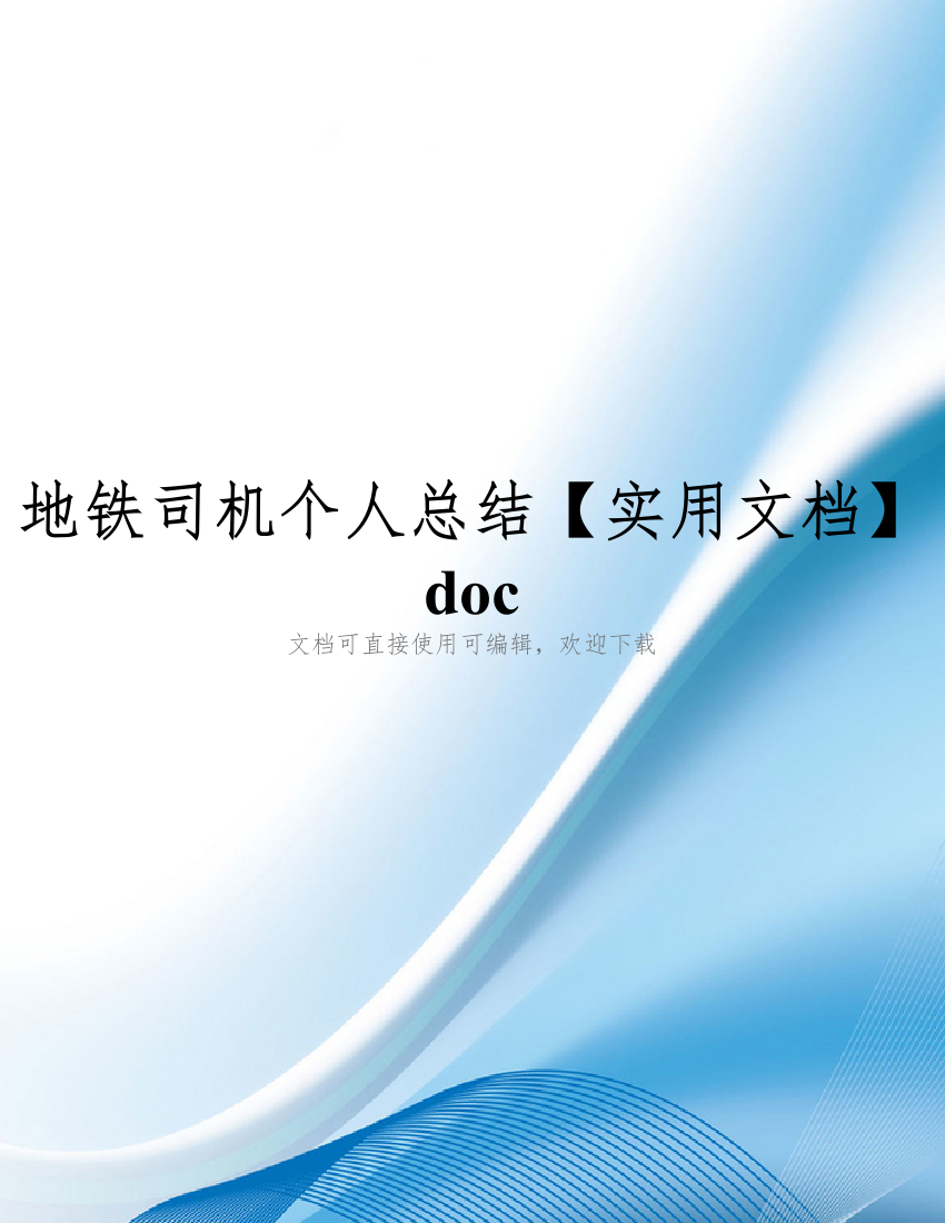 地铁司机个人总结【实用文档】doc