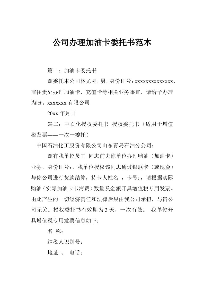 公司办理加油卡委托书范本