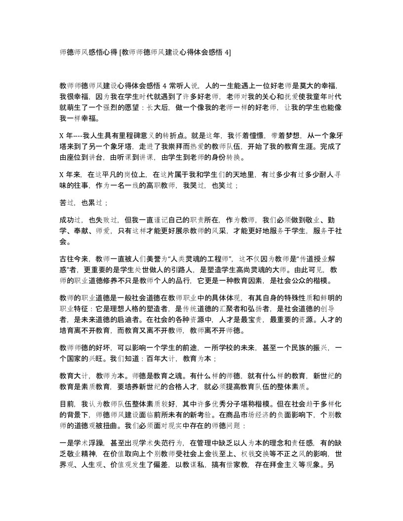 师德师风感悟心得教师师德师风建设心得体会感悟4