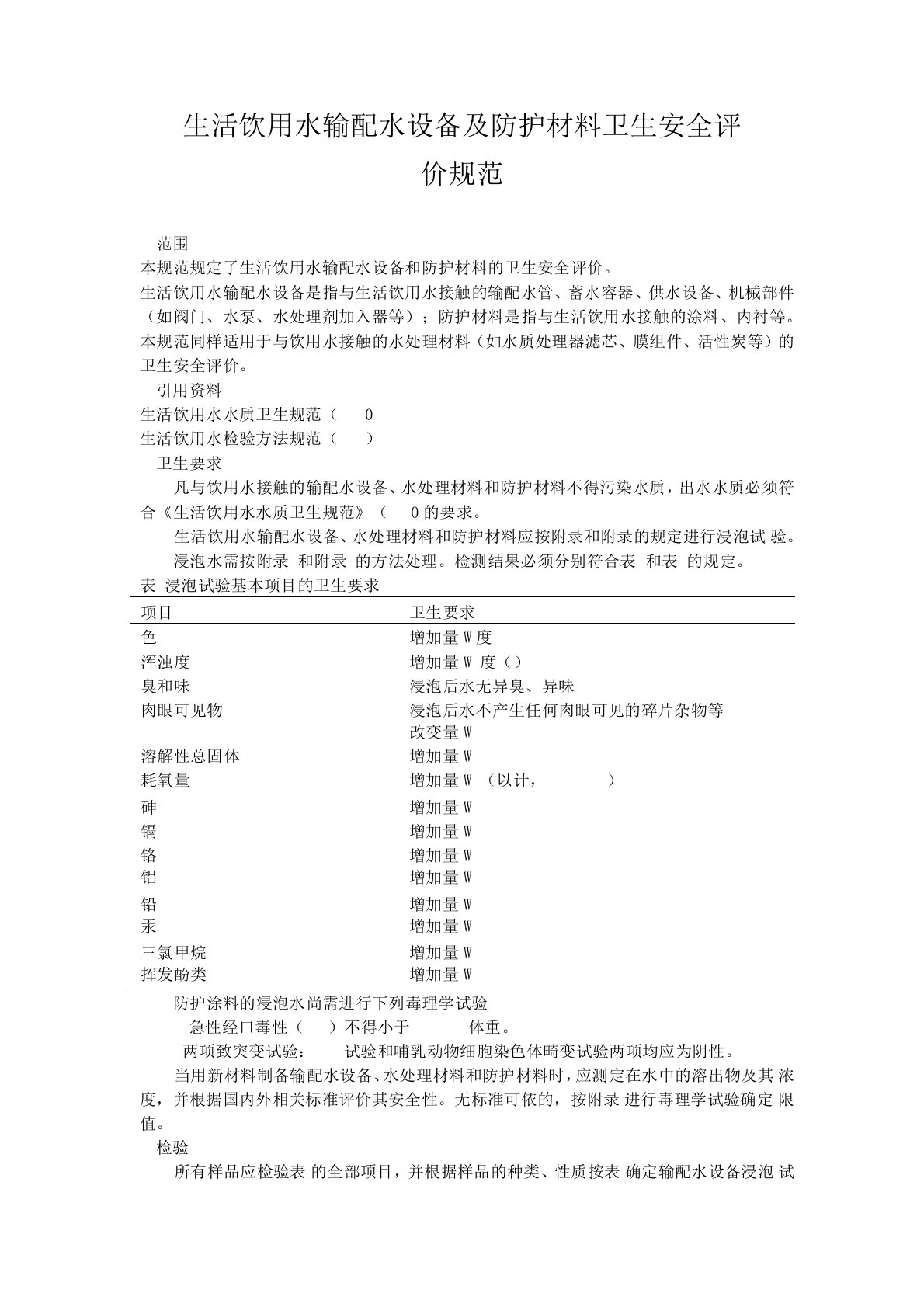 生活饮用水输配水设备及防护材料卫生安全评价规范