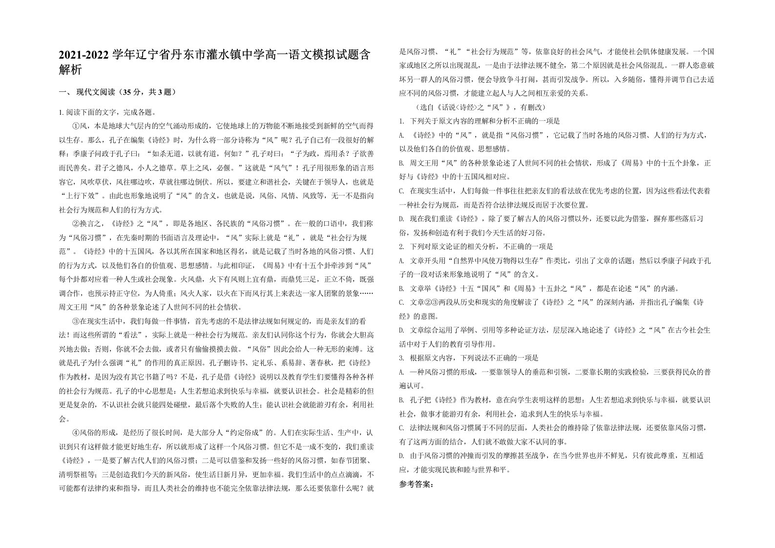 2021-2022学年辽宁省丹东市灌水镇中学高一语文模拟试题含解析