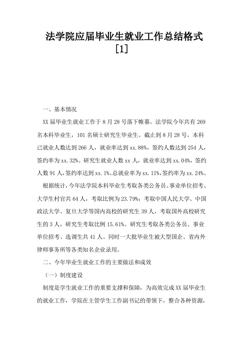 法学院应届毕业生就业工作总结格式1