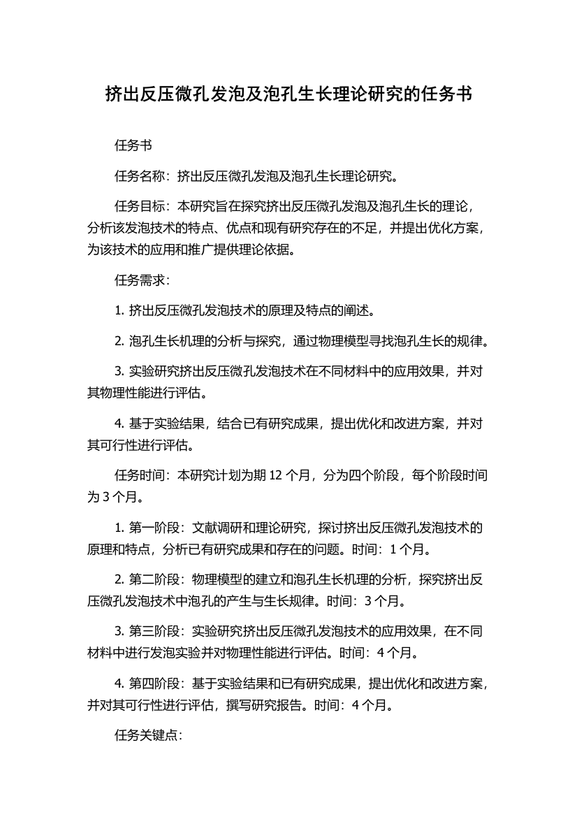 挤出反压微孔发泡及泡孔生长理论研究的任务书