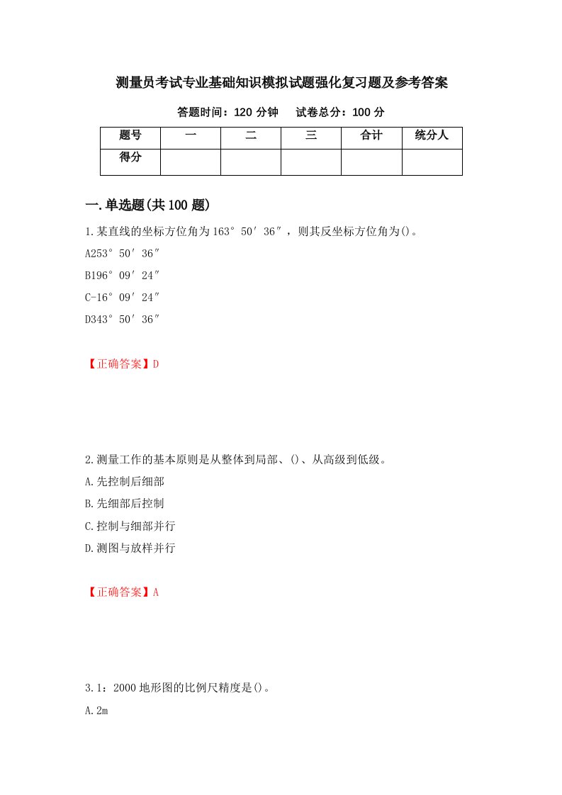 测量员考试专业基础知识模拟试题强化复习题及参考答案第15套