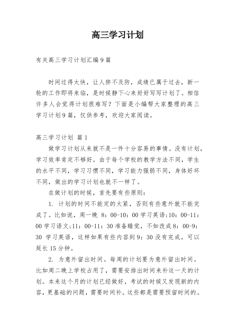 高三学习计划_81