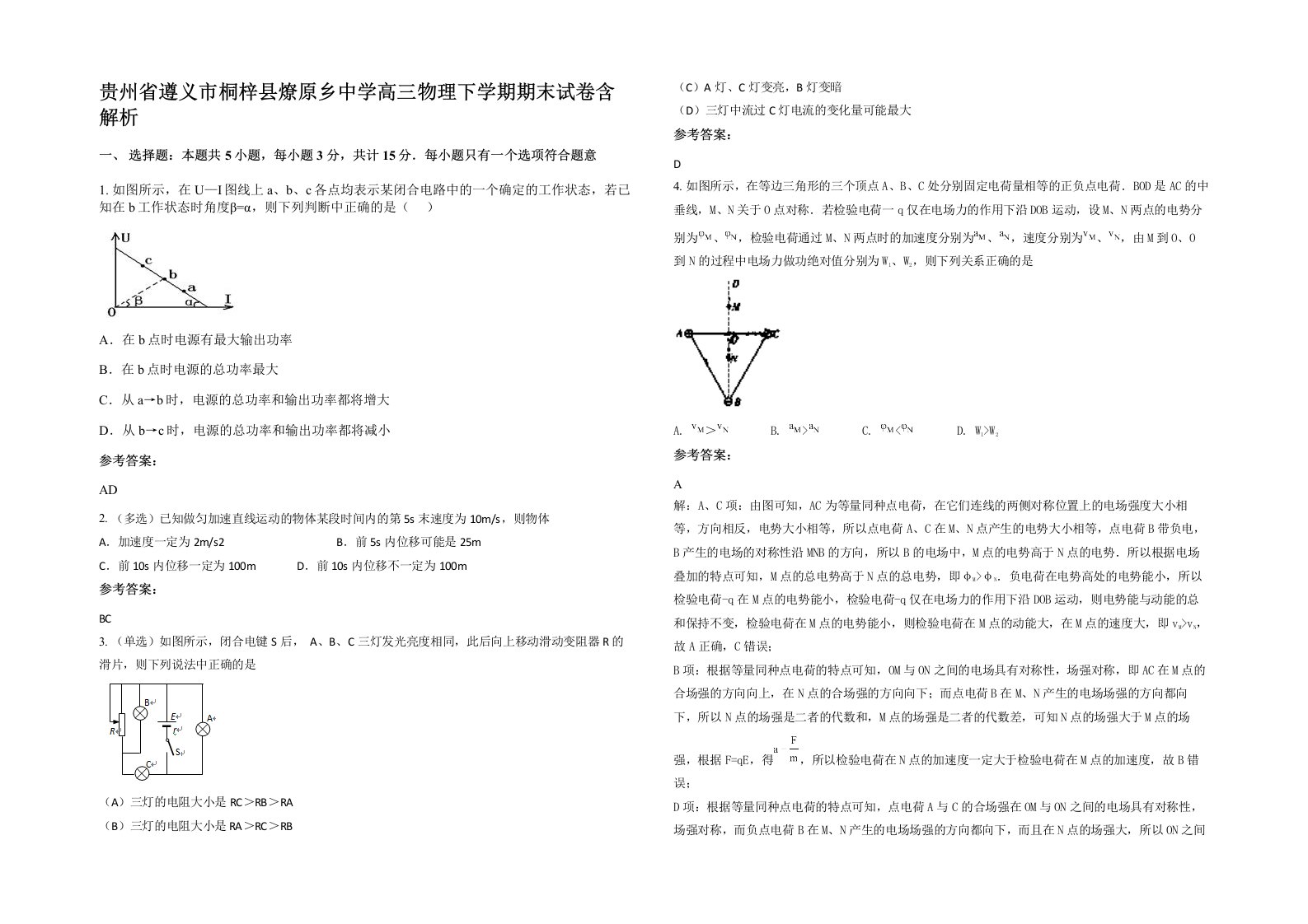 贵州省遵义市桐梓县燎原乡中学高三物理下学期期末试卷含解析