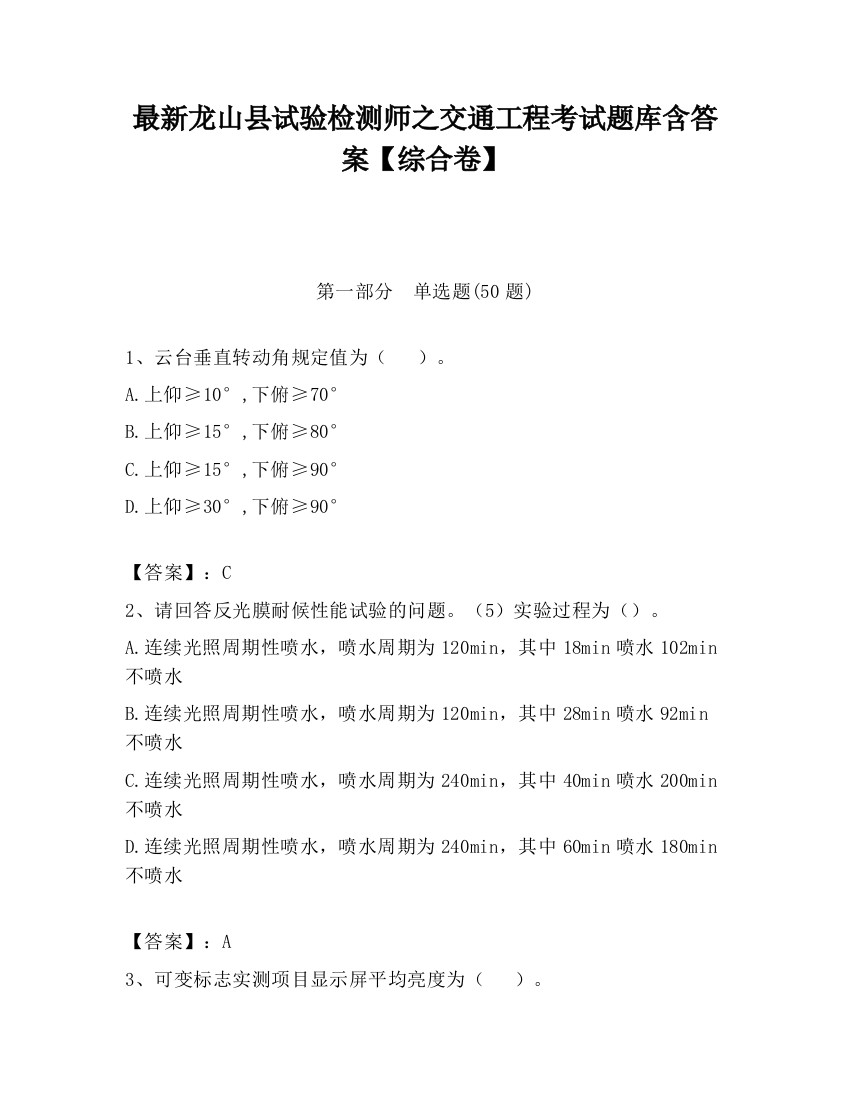 最新龙山县试验检测师之交通工程考试题库含答案【综合卷】