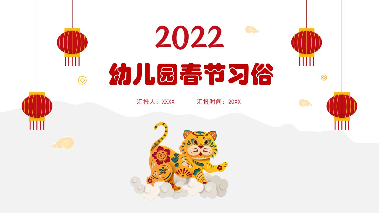 2022幼儿园春节习俗课件