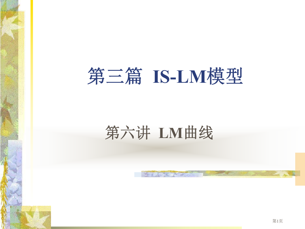 六讲LM曲线ppt市公开课特等奖市赛课微课一等奖PPT课件