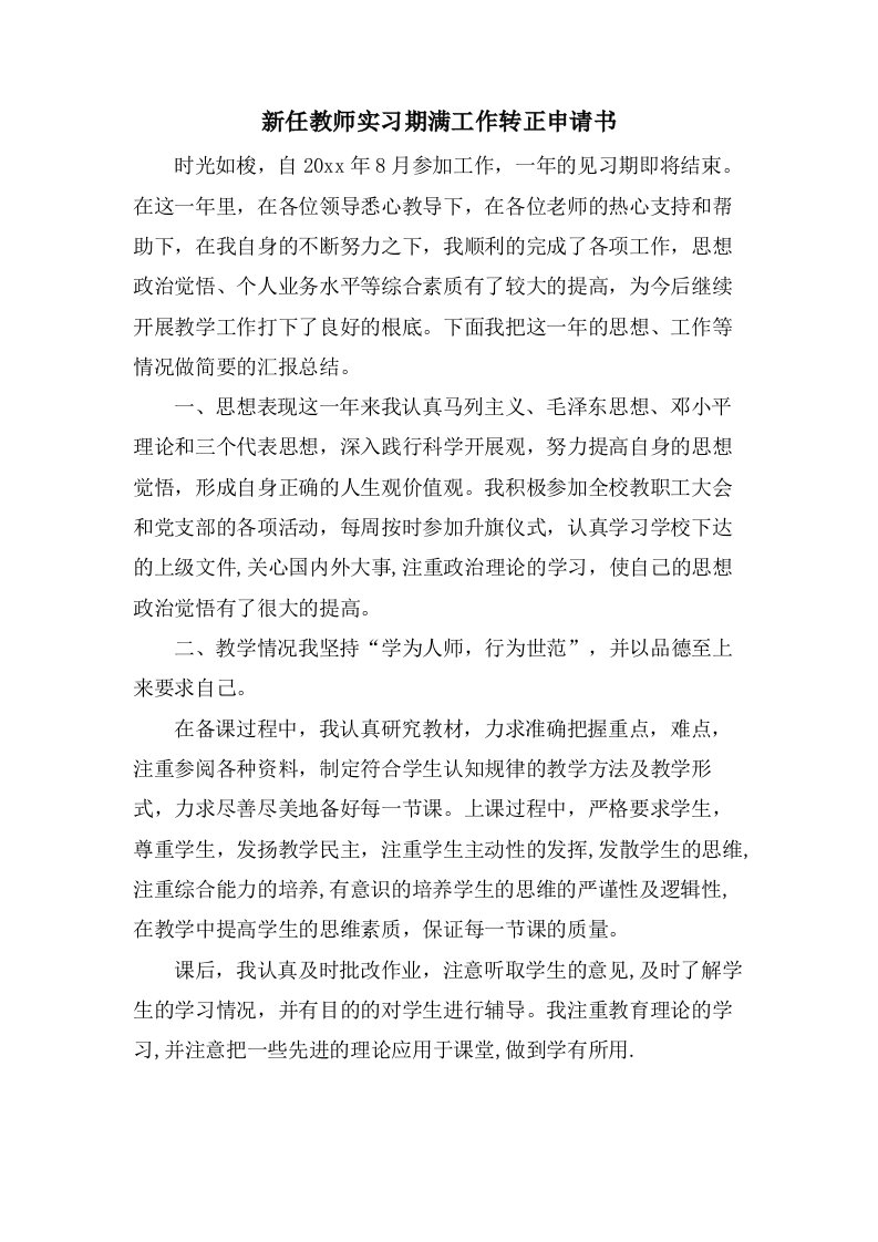 新任教师实习期满工作转正申请书