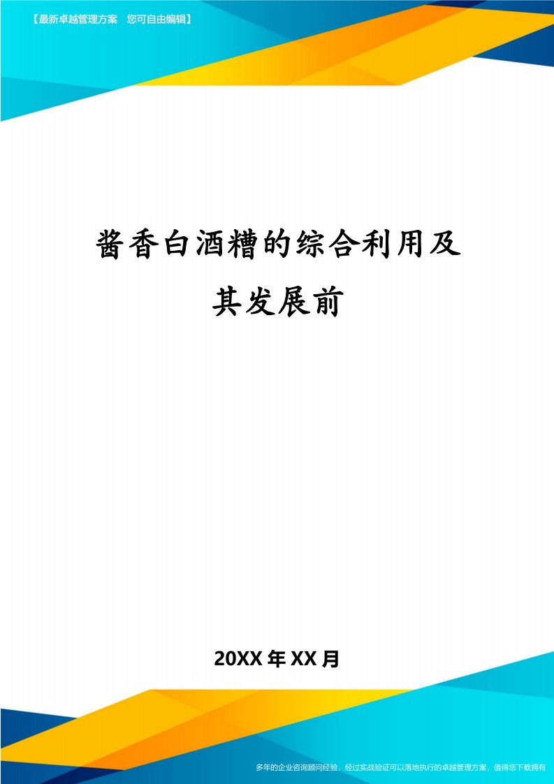 酱香白酒糟的综合利用及其发展前