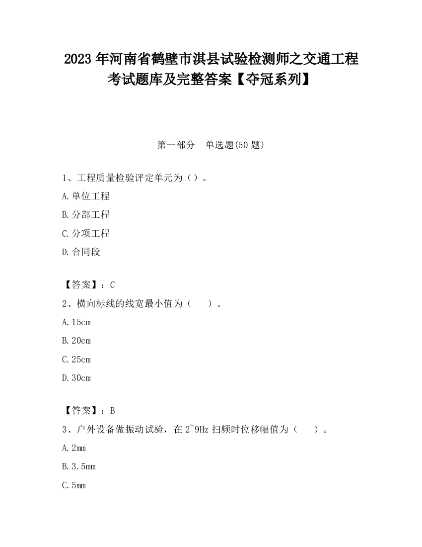 2023年河南省鹤壁市淇县试验检测师之交通工程考试题库及完整答案【夺冠系列】