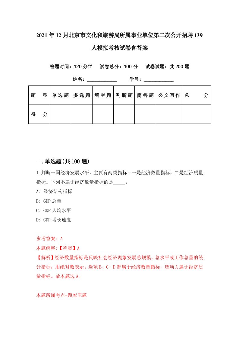 2021年12月北京市文化和旅游局所属事业单位第二次公开招聘139人模拟考核试卷含答案1