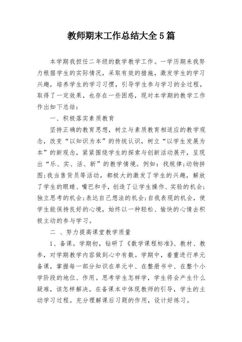 教师期末工作总结大全5篇