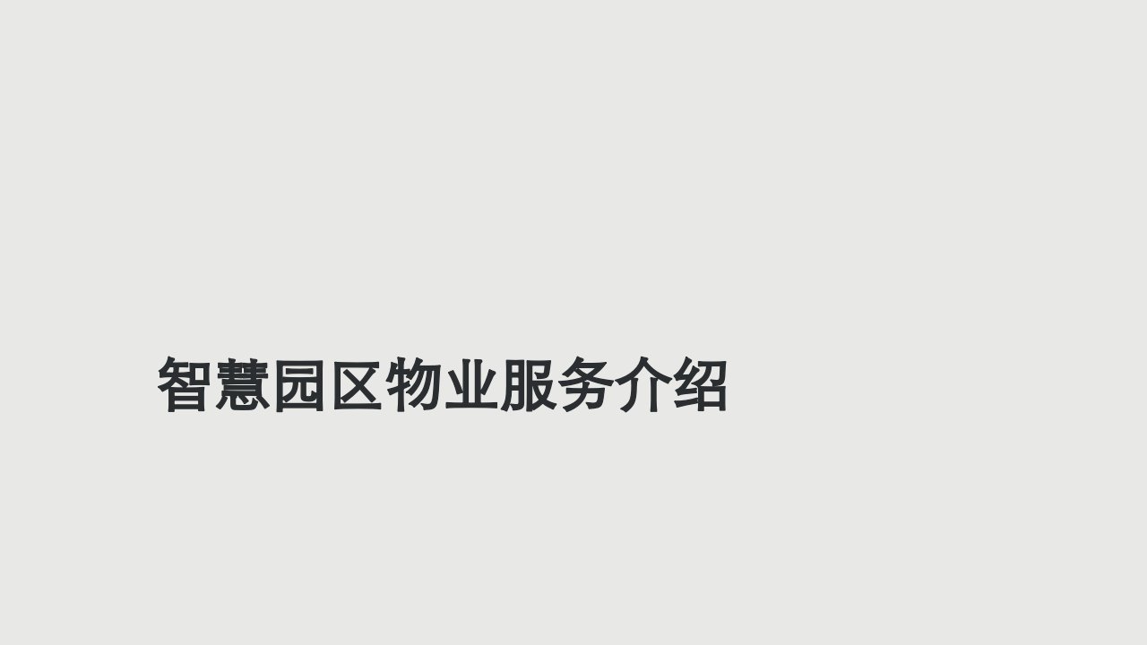 中航物业智慧园区物业服务介绍