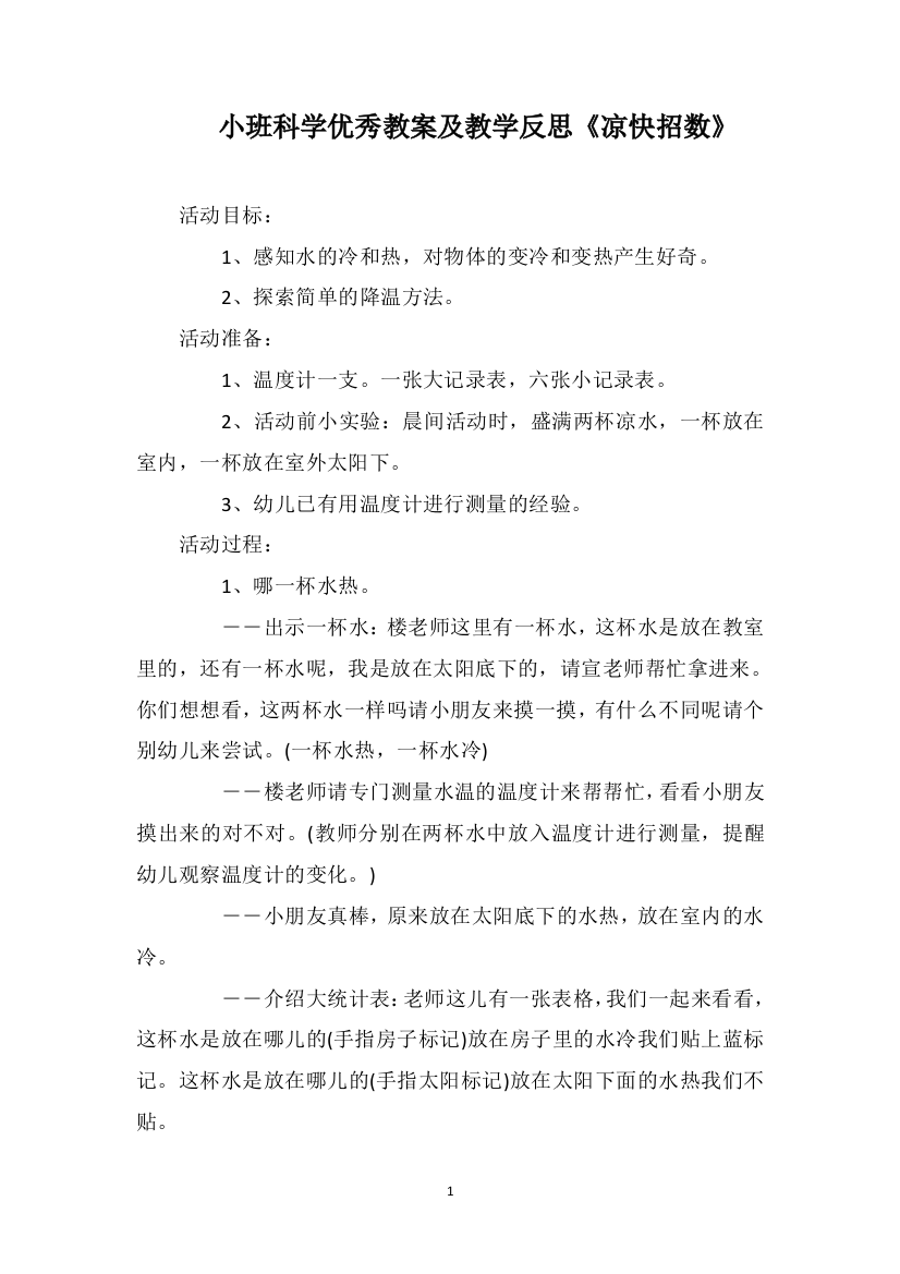 小班科学优秀教案及教学反思《凉快招数》