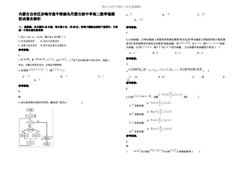 内蒙古自治区赤峰市翁牛特旗乌丹蒙古族中学高二数学理模拟试卷含解析