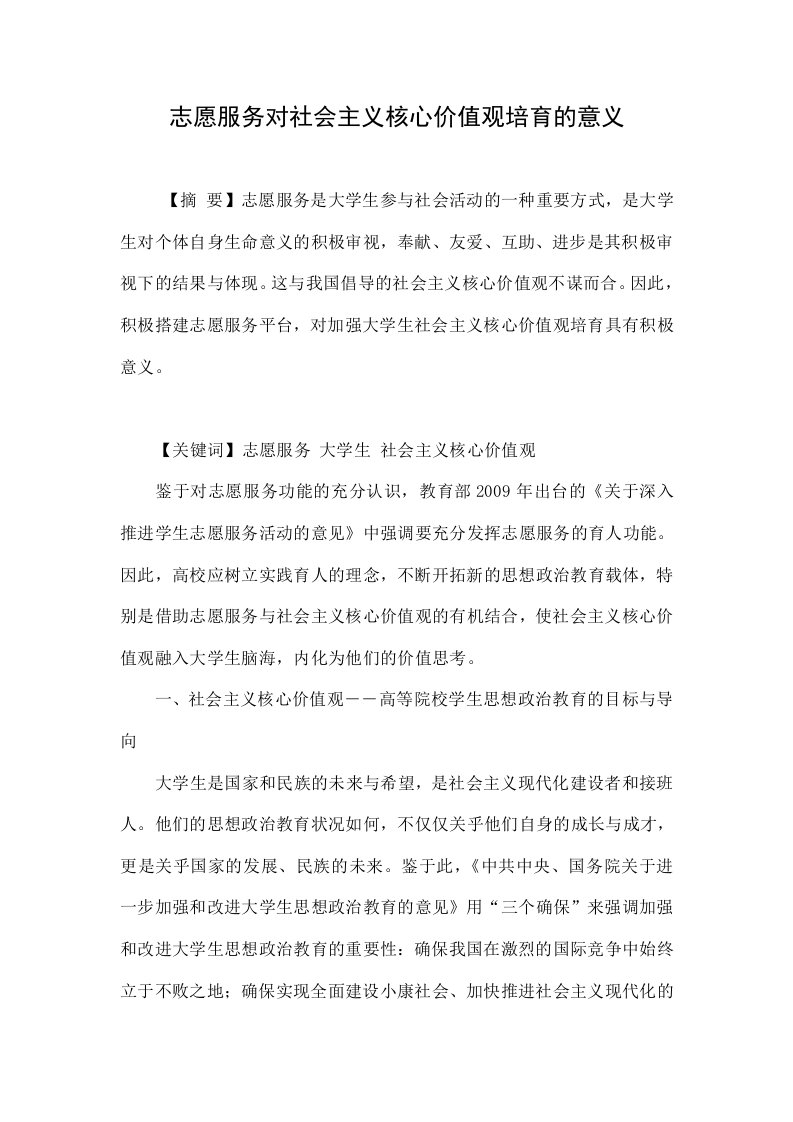 志愿服务对社会主义核心价值观培育的意义