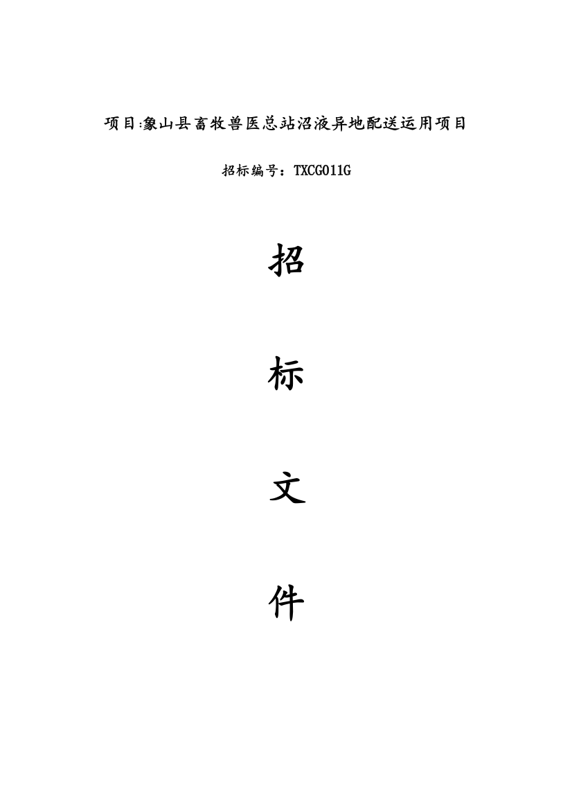 2023年项目象山县畜牧兽医总站沼液异地配送利用项目