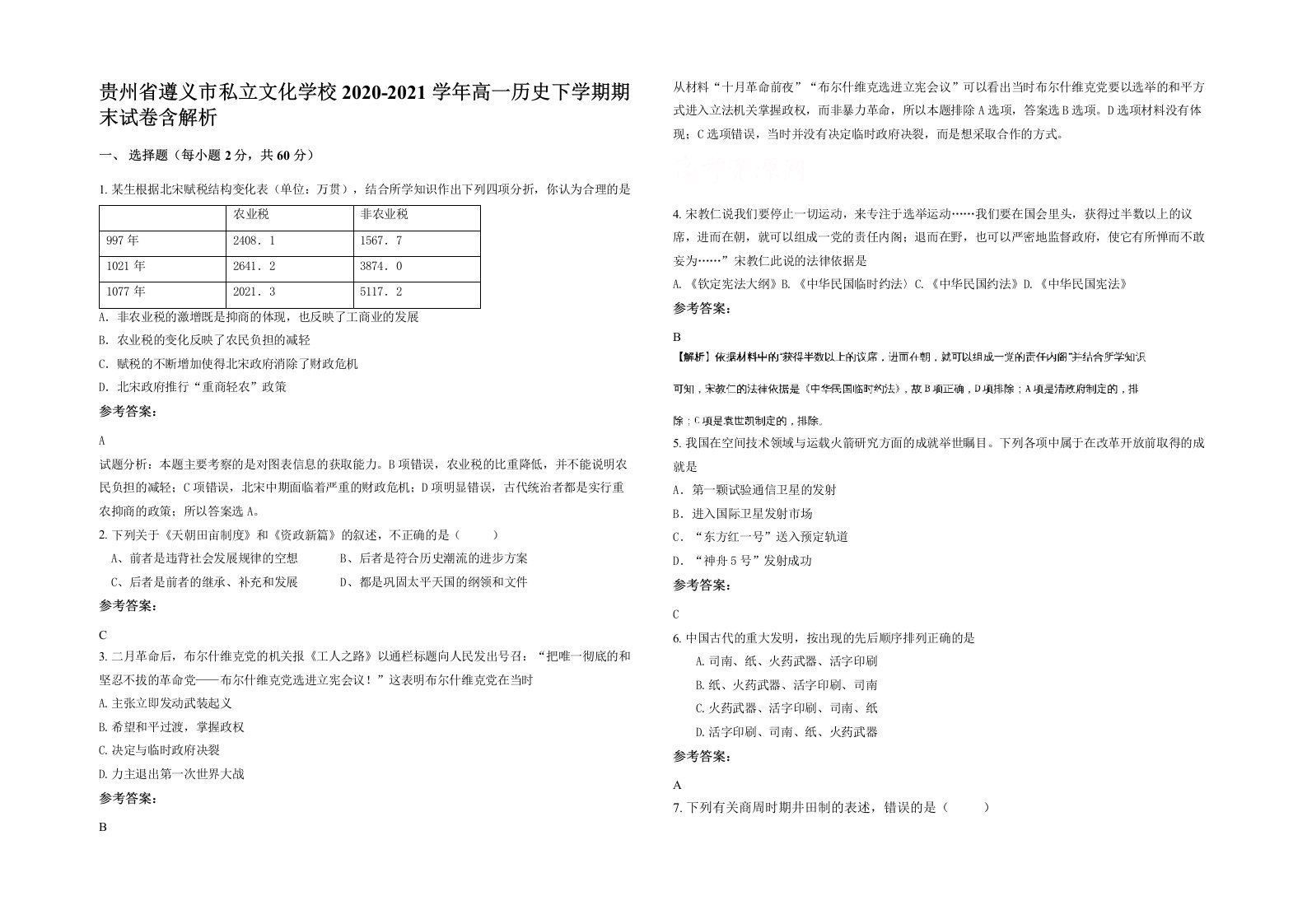 贵州省遵义市私立文化学校2020-2021学年高一历史下学期期末试卷含解析