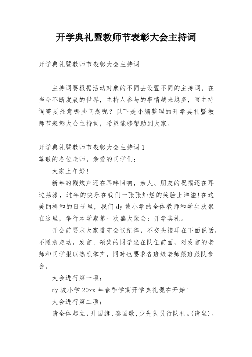 开学典礼暨教师节表彰大会主持词