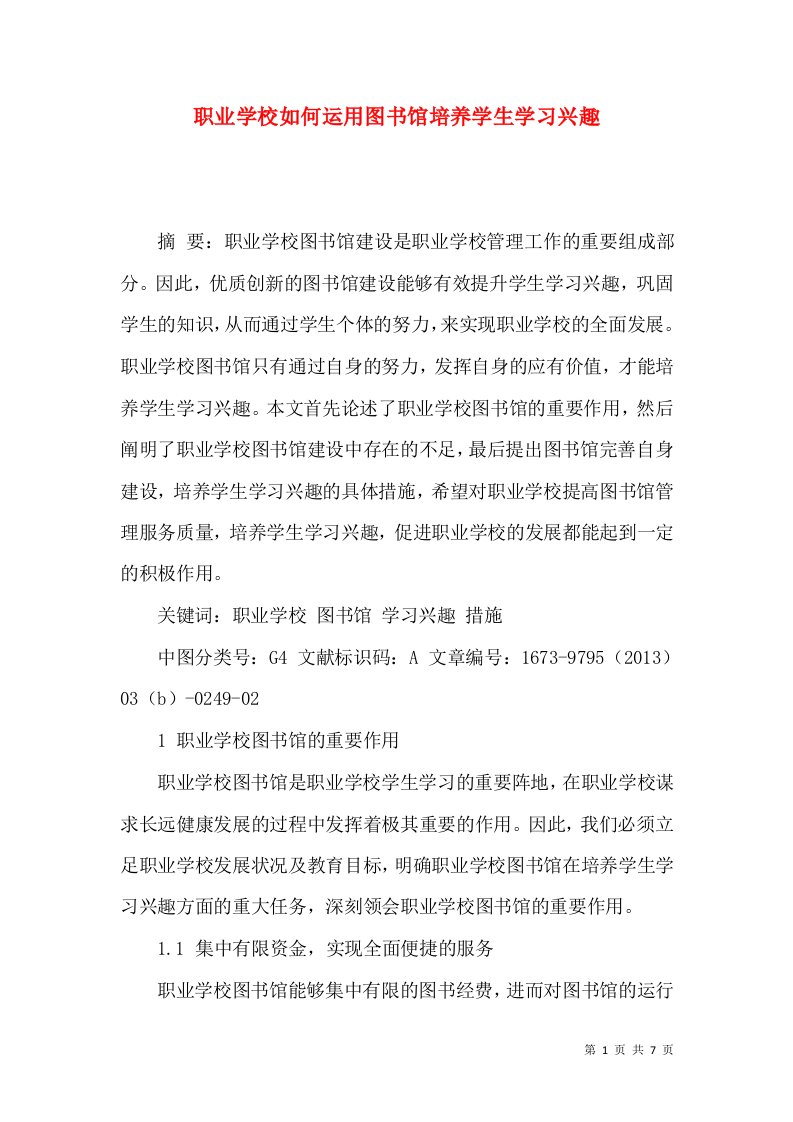 职业学校如何运用图书馆培养学生学习兴趣